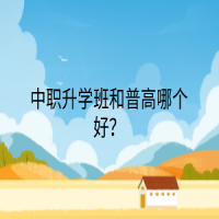 中職升學(xué)班和普高哪個好？