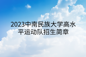 2023中南民族大學(xué)高水平運(yùn)動(dòng)隊(duì)招生簡(jiǎn)章