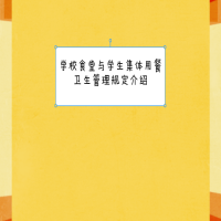 學校食堂與學生集體用餐衛(wèi)生管理規(guī)定介紹