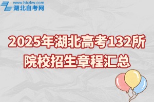 2025年湖北高考132所院校招生章程匯總