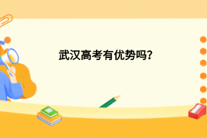 武漢高考有優(yōu)勢嗎？
