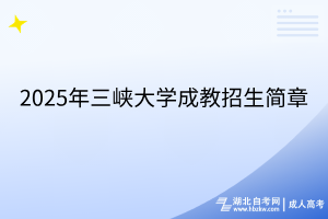 2025年三峽大學(xué)成教招生簡(jiǎn)章