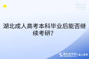湖北成人高考本科畢業(yè)后能否繼續(xù)考研？