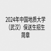 2024年中國地質(zhì)大學(xué)（武漢）保送生招生簡章