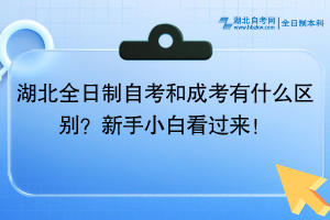湖北全日制自考和成考有什么區(qū)別？新手小白看過來！