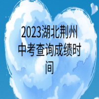 2023湖北荊州中考查詢(xún)成績(jī)時(shí)間