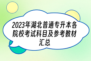 2023年湖北普通專升本各院校考試科目及參考教材匯總