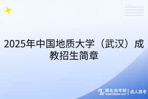 2025年中國(guó)地質(zhì)大學(xué)（武漢）成教招生簡(jiǎn)章