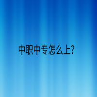 中職中專怎么上？