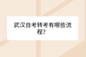 武漢自考轉(zhuǎn)考有哪些流程？
