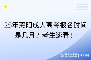 25年襄陽成人高考報(bào)名時(shí)間是幾月？考生速看！