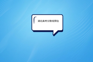 湖北高考分數(shù)線預估？