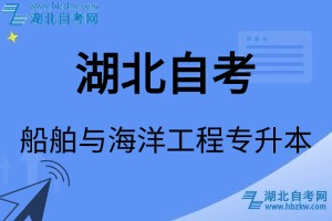 湖北自考船舶與海洋工程專升本專業(yè)考試科目_課程學(xué)分設(shè)置_教材目錄一覽表