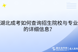 湖北成考如何查詢招生院校與專業(yè)的詳細(xì)信息？