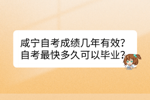 咸寧自考成績幾年有效？自考最快多久可以畢業(yè)？
