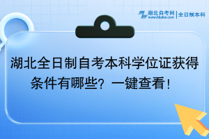 湖北全日制自考學(xué)位證獲得條件有哪些？一鍵查看！