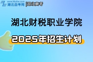 2025年湖北財(cái)稅職業(yè)學(xué)院湖北省內(nèi)及省外招生計(jì)劃