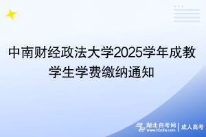 2025年中南財經政法大學成教學生學費繳納通知