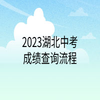 2023湖北中考成績查詢流程