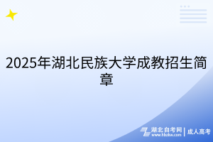 2025年湖北民族大學(xué)成教招生簡(jiǎn)章