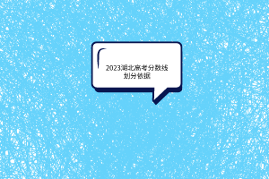湖北高考分數(shù)線劃分依據(jù)是什么？