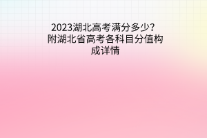 2023湖北高考物理類一分一段表公布最新高考成績排名