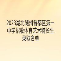 2023湖北隨州曾都區(qū)第一中學(xué)招收體育藝術(shù)特長(zhǎng)生錄取名單