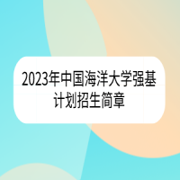 2023年中國海洋大學(xué)強(qiáng)基計劃招生簡章