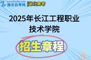 2025年長江工程職業(yè)技術(shù)學(xué)院招生章程