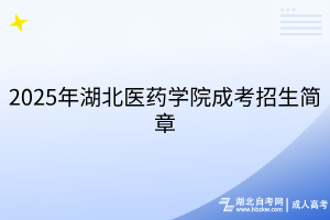 2025年湖北醫(yī)藥學(xué)院成考招生簡章