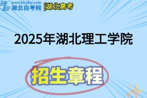 2025年湖北理工學院全日制普通本科招生章程