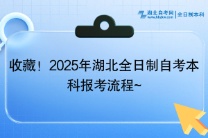 收藏！2025年湖北全日制自考本科報(bào)考流程~