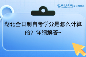 湖北全日制自考學分是怎么計算的？最新發(fā)布~