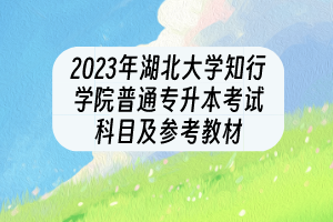 2023年湖北大學(xué)知行學(xué)院普通專(zhuān)升本考試科目及參考教材