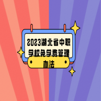2023湖北省中職學(xué)校免學(xué)費(fèi)管理辦法