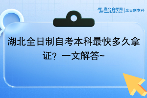 湖北全日制自考本科最快多久拿證？一文解答~