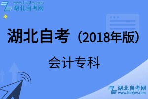 湖北自考會(huì)計(jì)專科專業(yè)（2018年版）考試科目_課程學(xué)分設(shè)置
