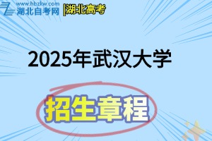 2025年武漢大學全日制普通本科招生章程