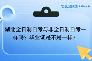 湖北全日制自考與非全日制自考一樣嗎？畢業(yè)證是不是一樣的？