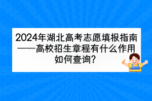 2024年湖北高考高校招生章程有什么作用，如何查詢？