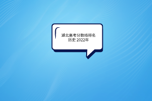 湖北高考分數(shù)線排名歷史