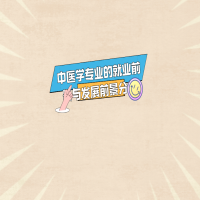 中醫(yī)學專業(yè)的就業(yè)前景與發(fā)展前景分析