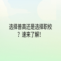 選擇普高還是選擇職校？速來了解！