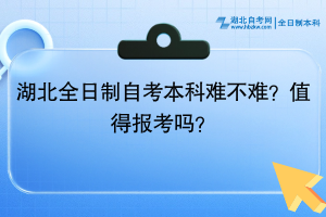 湖北全日制自考本科難不難？值得報考嗎？