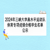 2024年三峽大學(xué)高水平運(yùn)動隊體育專項成績合格學(xué)生名單公示