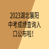 2023湖北襄陽(yáng)中考成績(jī)查詢?nèi)肟诠祭玻? />
						</a>
					</div>
					<div   id=