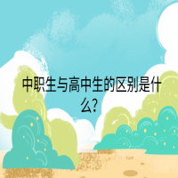 中職生與高中生的區(qū)別是什么？