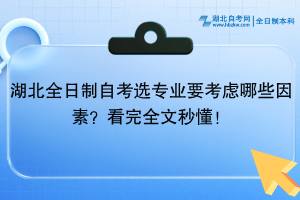 湖北全日制自考選專業(yè)要考慮哪些因素？看完全文秒懂！