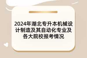 2024年湖北專升本汽車服務(wù)工程專業(yè)及各大院校報(bào)考情況