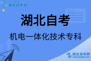湖北自考機(jī)電一體化技術(shù)專科專業(yè)考試科目_課程學(xué)分設(shè)置_教材目錄一覽表